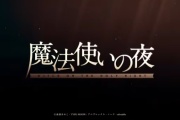 劇場版『魔法使いの夜』2026年公開決定！『TYPEMOON』原作のノベルゲー