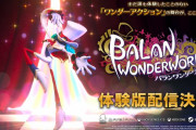 『バランワンダーワールド』体験版が1月28日(木)に配信決定！2人プレイも楽しめるなど複数ステージがプレイ可能！