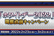 [FGO]このタイミングで「深海電脳楽土 SE.RA.PH」無償化ってことはホワイトデー2022はCCC関連？開催直前キャンペーン開始