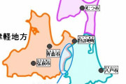 青森県以上に仲悪い県ない説