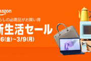 Amazon「新生活セール」なんとなく3日目突入！！！