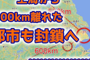 【速報】上海から600km離れた都市もロックダウンへ　詰んだなｗ