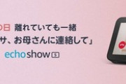 【母の日】スマートスピーカーの｢Echo Show｣が1万円オフ､｢Echo Show 5｣が4000円オフ