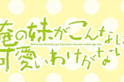 【悲報】俺の妹がこんなに可愛いわけがない、ＬＴ機で出すにしては中途半端過ぎる性能？