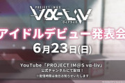なんかゲーム配信一年やってたアイマスVtuberのアイドルデビューが決まったらしいよKアリーナでライブやるって