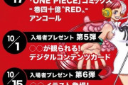 【大悲報】映画『ONE PIECE』の新たな特典に嘲笑…興収200億円超に必死すぎ!?
