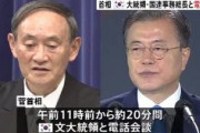 【日韓首脳電話会談】菅義偉首相「日韓は厳しい状況にある」「このまま放置してはならない」　会談終了後「韓国に適切な対応を強く求めていく」「日韓はお互いに極めて重要な隣国」