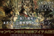 【Twitter】アイテム交換を金石300にするかガチャチケット6枚にするか悩んでる【オクトラ大陸の覇者】