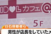 【動画】 秋葉原のメイド喫茶に衝撃事実・・ バックの暴力団関係者が店員に手を出した店長をボコボコに