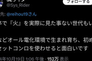 【悲報】Z世代がヤバい「新卒で火を見たことない奴がいる」