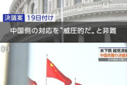 中国の日本批判「宣伝戦」、現状では効果は限定的…繰り返す「経済的威圧」に不信感募らせる国も  [12/23]