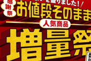 【画像】セブンイレブンさんついに本気を出すお前らも文句なしの「お値段そのまま増量祭」開催決定