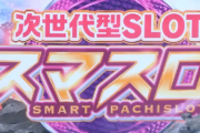 【悲報】スマスロ、しばらくは大した台が出ないもよう… 今後もヴヴヴと鏡が主力か