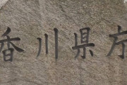 【香川県】感染警戒宣言中に県外で登山し遭難の県庁職員、消防に「職業は会社員」