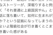 Twitter「親ガチャ否定民の底辺から這い上がったストーリーは例外なく元から上級国民だよな」4万いいね