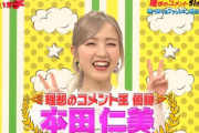 【キャプチャ】コメント王優勝！本田仁美が「かまいガチ」に出演！！【AKB48】