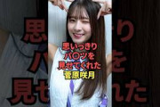 【5月1日の人気記事10選】 思いっきりパ●ツを見せてくれた菅原咲月… ほか【乃木坂・櫻坂・日向坂】