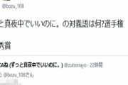 「ずっと真夜中でいいのに。の対義語は何？」選手権の”ずとまよ本人の回答”が100点すぎるｗｗｗｗｗ