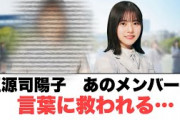 正源司陽子あのメンバーの言葉に救われる○山口陽世家連れ込み隊最新情報○正源司mステの裏話など(日向坂情報)