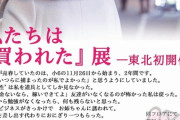 【朗報】「私たちは『買われた』展 2021」　遂に開催決定！！