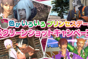 【FF14】「色がいろいろプリンセスデー！スクリーンショットキャンペーン」が本日より開催！クラウドヘアなどが抽選で当たるぞ！
