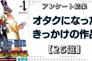 オタクになったきっかけの作品25選！『銀魂』『Dグレ』『ふしぎ遊戯』など【アンケート結果】