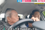 【悲報】70歳以上のドライバーが免許更新に必須の『高齢者講習』で一時不停止・逆走 ⇒ 無事、講習を終える。