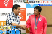 メダル獲得選手「河村市長、メダル取りました！」 河村「ワシにメダルを近づけるな…ややこしい事になる」