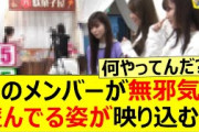 あのメンバーが無邪気に遊んでる姿が映り込むww【乃木坂46・与田祐希・阪口珠美・吉田綾乃クリスティー・乃木坂配信中・乃木坂工事中】