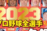 【画像】週ベの選手名鑑の表紙