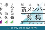 【乃木坂46】『オーディションSR』の良し悪し・・・