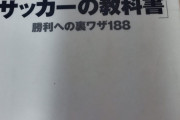【悲報】「サッカーの教科書」でとんでもない裏ワザが記載されてしまう