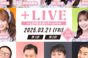 【＝LOVE】イコラブちゃんがよしもと芸人と一緒にゲームコーナーに挑戦🔥　3/21(金)『＋LIVE　～＝LOVE＆芸人ゲームバトル～』に出演決定！