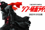 【悲報】『シン・仮面ライダー』よく分からないジャニーズコスプレ映画に敗北し2位！　興行収入も初週5,5億円でシンウルトラマン以下に・・・