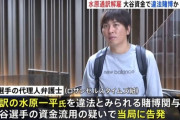 【悲報】水原一平さん、まだ返済してない新たな借金発見か