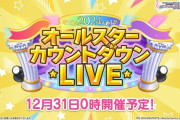 【デレステ】2024オールスターカウントダウンLIVE開始！今年も新規衣装なしだから虚無を集めてくれよな
