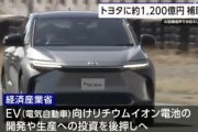 経産省、トヨタのEV向け電池開発に約1200億円補助へ