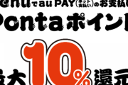 【還元沢山】出前アプリ「menu」、もはや還元しすぎでタイトルに書ききれない