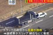 【事故】走行中のトラックから茶葉が散乱、後続車など十数台がからむ事故に