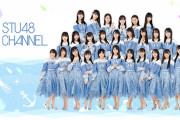 『STU48 CHANNEL』7月末まで全てのコンテンツの配信を停止