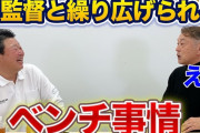 【悲報】原の側近デーブさん、さらっと原監督が終始采配してた事実を言ってた【阿部采配説は嘘な模様】