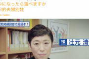 【立憲・辻元氏】「菅総理、ひよりましたね。選択的夫婦別姓を実現しても家族も国家も滅びません。名前の規制緩和を」（動画）