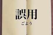 もうこの誤用は直らないだろうな…って思う言葉