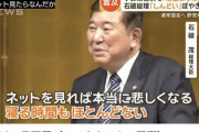 【悲報】石破、スネる「総理大臣は普通の大臣の何倍もしんどい。新聞を読んでも誰も褒めてくれないし」