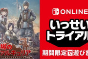 名作『戦場のヴァルキュリア』がスイッチオンライン加入者を対象に期間限定で遊び放題に！！続編のセールも実施！！