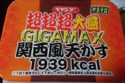 【朗報】ペヤング超超超大盛GIGA MAX 関西風天かす1939kcal食べるおｗｗｗｗｗｗｗｗｗｗｗｗｗ