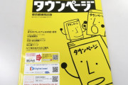 【悲報】紙のタウンページ、廃止へ　130年余りにわたる歴史に幕