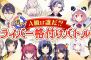 【にじ格付け】難問続出でにじさんじ格付け大惨事　「MINATO様おるやん」「レギュラーはなくとも賑やかしとしてはA級なにじレジ」【にじさんじ】