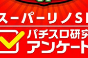 山佐がスーパーリノSPに関するアンケートを実施中「必ず開発者に届けます‼」
