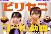 【動画】【ライブで声出していきましょう！】「ビリヤニ」のコールを瀬戸口・矢田がレクチャー！